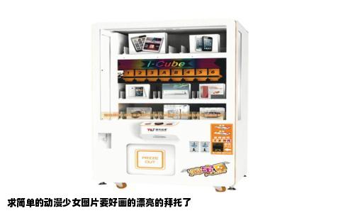 求简单的动漫少女图片要好画的漂亮的拜托了