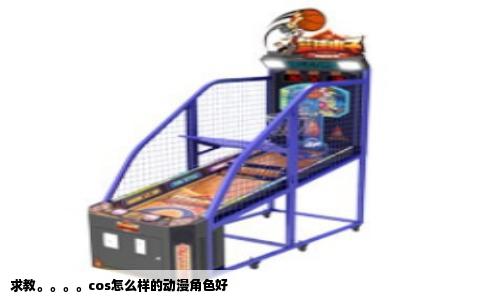 求教。。。。cos怎么样的动漫角色好