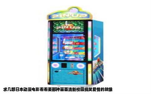 求几部日本动漫电影看看要那种画面清新校园搞笑爱情的就像