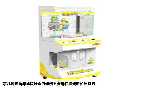 求几部这两年比较好看的动漫不要那种脑残的和后宫的