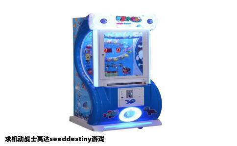 求机动战士高达seeddestiny游戏