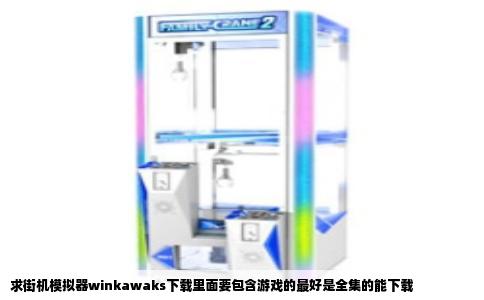 求街机模拟器winkawaks下载里面要包含游戏的最好是全集的能下载