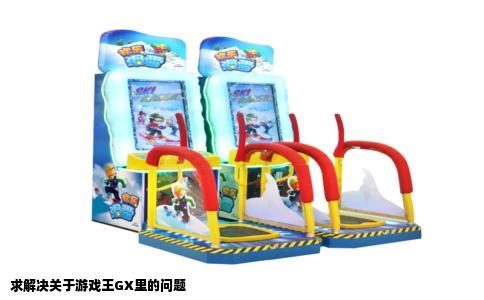 求解决关于游戏王GX里的问题