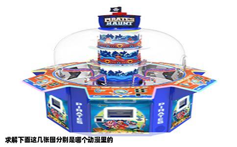 求解下面这几张图分别是哪个动漫里的