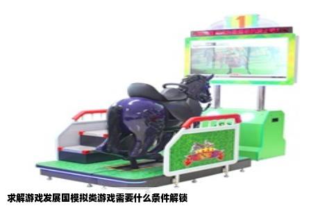 求解游戏发展国模拟类游戏需要什么条件解锁