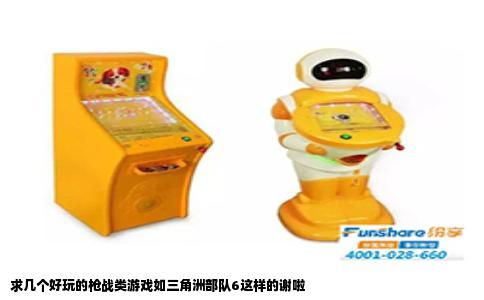 求几个好玩的枪战类游戏如三角洲部队6这样的谢啦