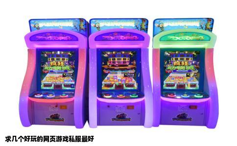 求几个好玩的网页游戏私服最好