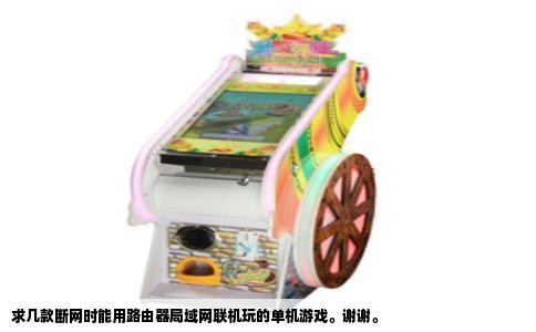 求几款断网时能用路由器局域网联机玩的单机游戏。谢谢。