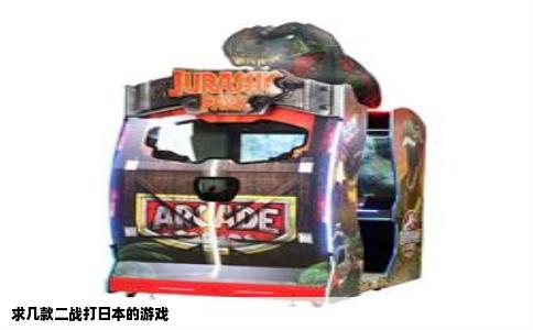 求几款二战打日本的游戏