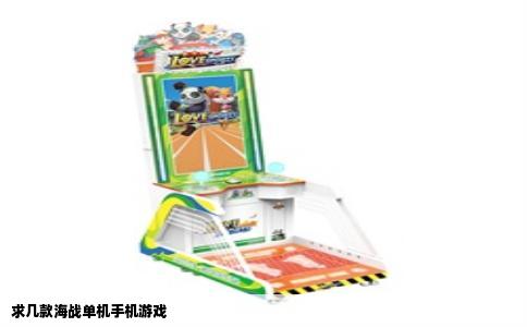 求几款海战单机手机游戏