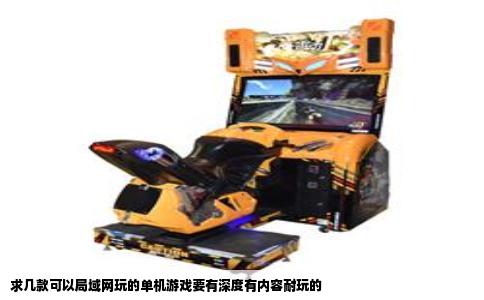 求几款可以局域网玩的单机游戏要有深度有内容耐玩的