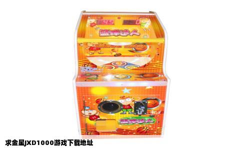 求金星JXD1000游戏下载地址