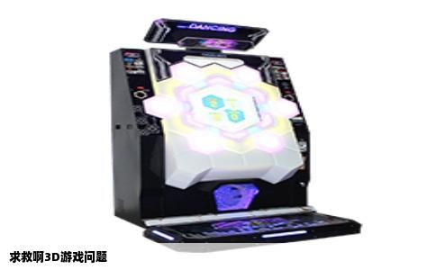 求救啊3D游戏问题