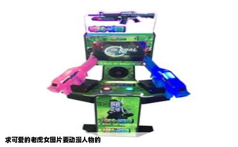 求可爱的老虎女图片要动漫人物的