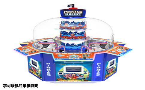 求可联机的单机游戏