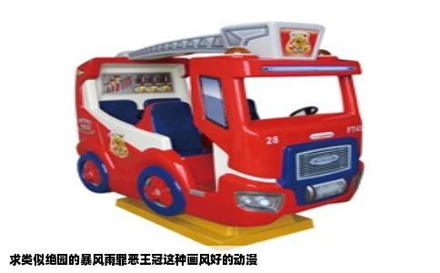 求类似绝园的暴风雨罪恶王冠这种画风好的动漫