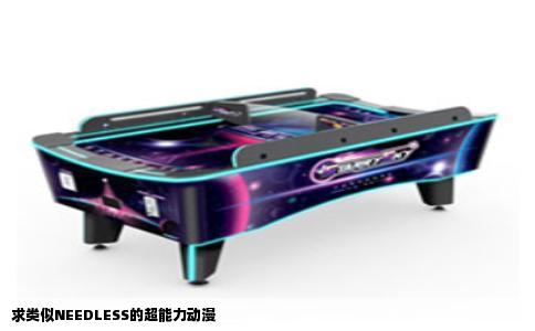 求类似NEEDLESS的超能力动漫