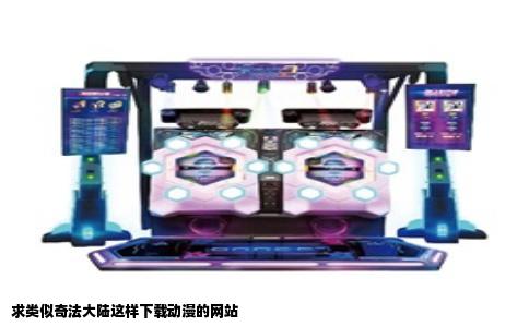 求类似奇法大陆这样下载动漫的网站
