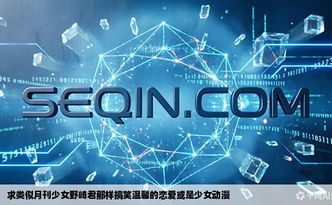 求类似月刊少女野崎君那样搞笑温馨的恋爱或是少女动漫