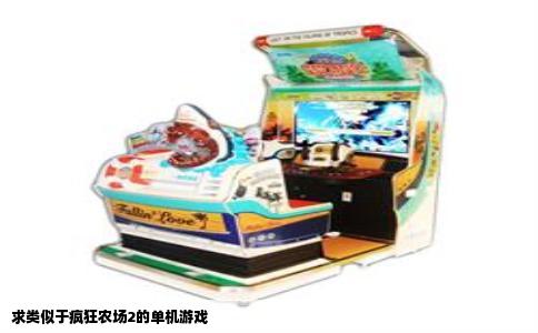 求类似于疯狂农场2的单机游戏