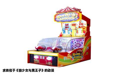 求类似于《狼少女与黑王子》的动漫