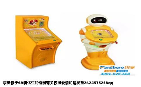 求类似于SA特优生的动漫有关校园爱情的请发至2624575258qq