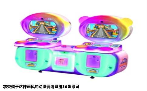 求类似于这种画风的动漫高清壁纸36张即可