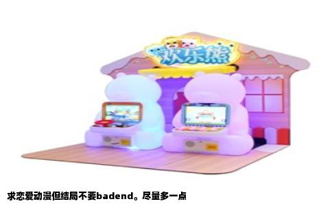 求恋爱动漫但结局不要badend。尽量多一点