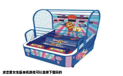 求恋爱女生版单机游戏可以直接下载玩的