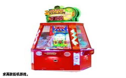 求两款街机游戏。