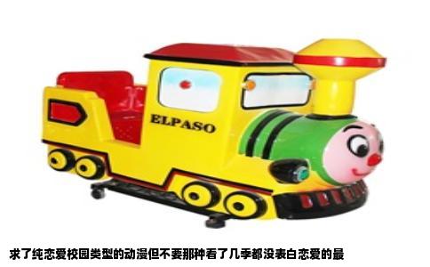 求了纯恋爱校园类型的动漫但不要那种看了几季都没表白恋爱的最