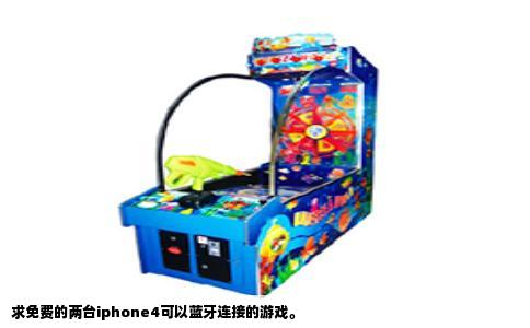 求免费的两台iphone4可以蓝牙连接的游戏。