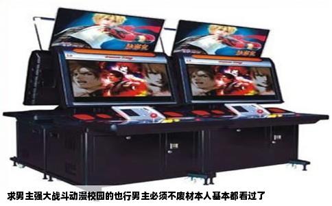 求男主强大战斗动漫校园的也行男主必须不废材本人基本都看过了