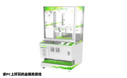 求PC上好玩的战棋类游戏
