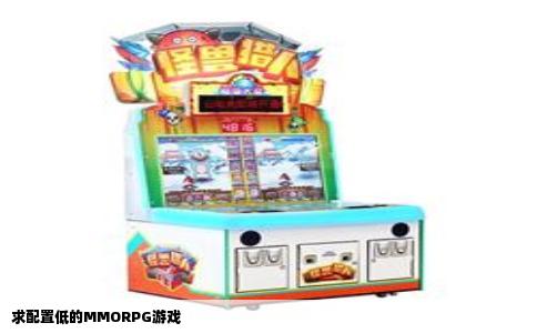 求配置低的MMORPG游戏