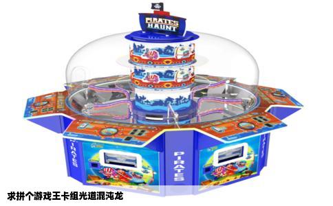 求拼个游戏王卡组光道混沌龙