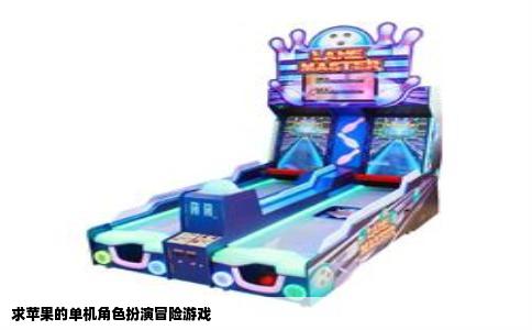 求苹果的单机角色扮演冒险游戏