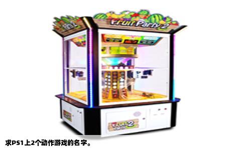 求PS1上2个动作游戏的名字。