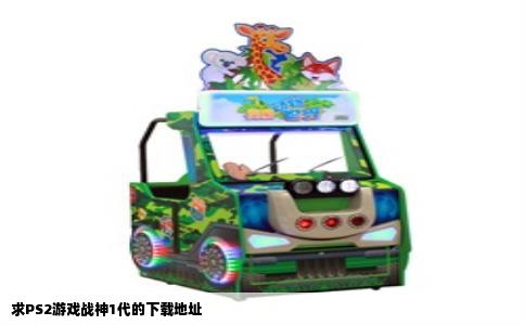 求PS2游戏战神1代的下载地址