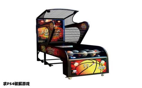 求PS4破解游戏