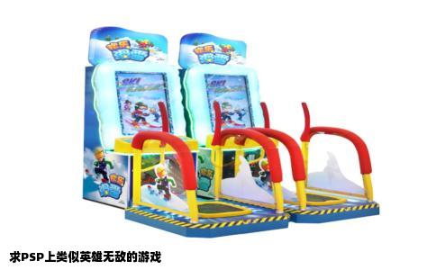 求PSP上类似英雄无敌的游戏