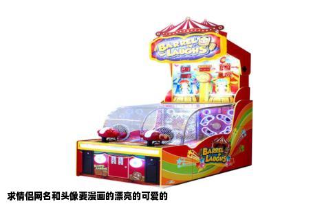 求情侣网名和头像要漫画的漂亮的可爱的