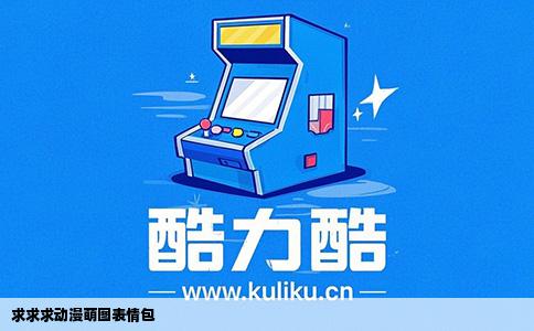 求求求动漫萌图表情包