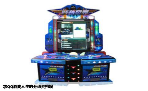 求QQ游戏人生的开通资格噢