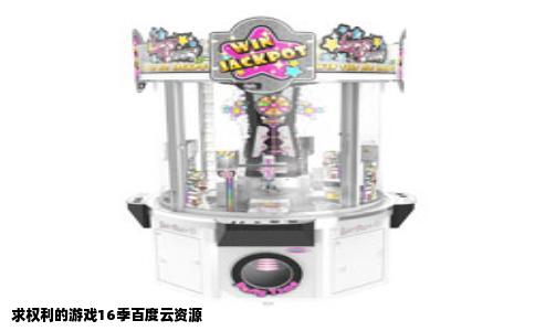 求权利的游戏16季百度云资源