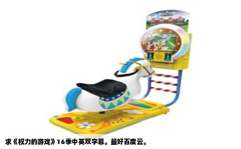求《权力的游戏》16季中英双字幕。最好百度云。