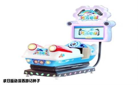 求日版动漫西游记种子