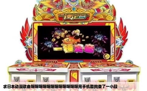 求日本动漫歌曲嗯嗯嗯嗯嗯嗯嗯嗯嗯嗯嗯嗯用手机酷狗查了一小段