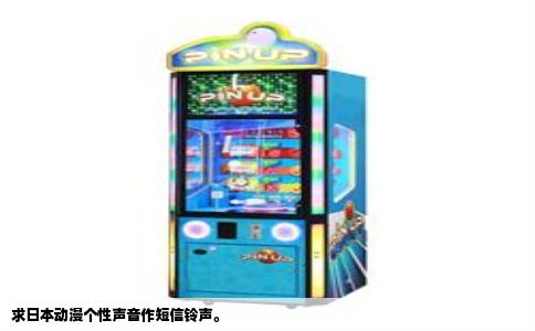 求日本动漫个性声音作短信铃声。