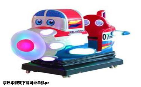 求日本游戏下载网址单机pc